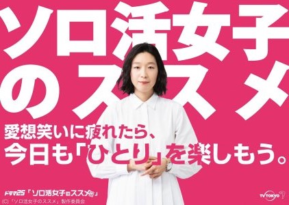 獨活女子的推薦.jpg - 日劇list用