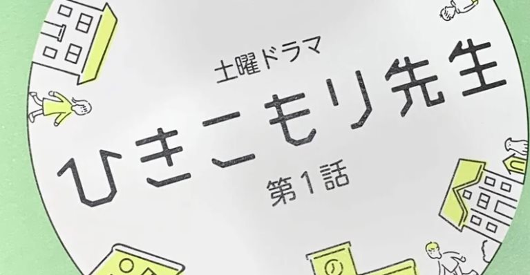 繭居老師.jpg - 日劇list用