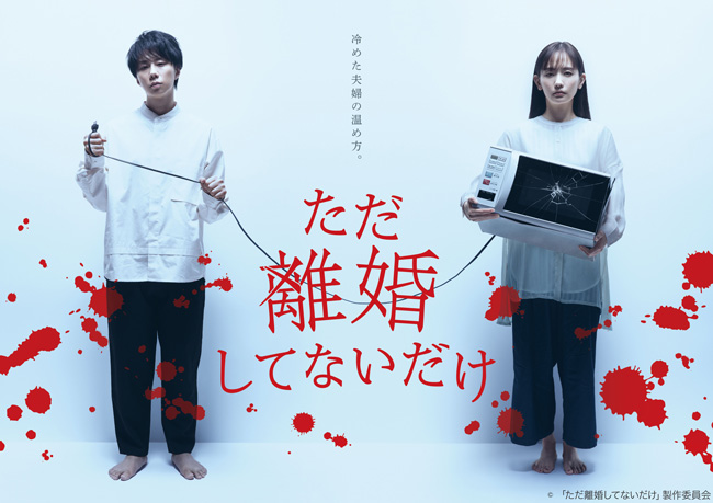 只是沒離婚而已.jpg - 日劇list用