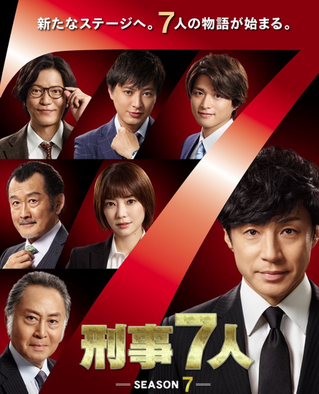 刑事7人S7.jpg - 日劇list用