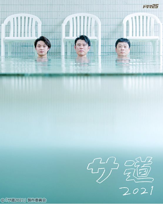 桑道2021.jpg - 日劇list用