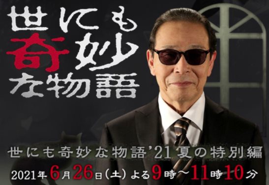 SP_世界奇妙物語2021夏之特別篇.jpg - 日劇list用