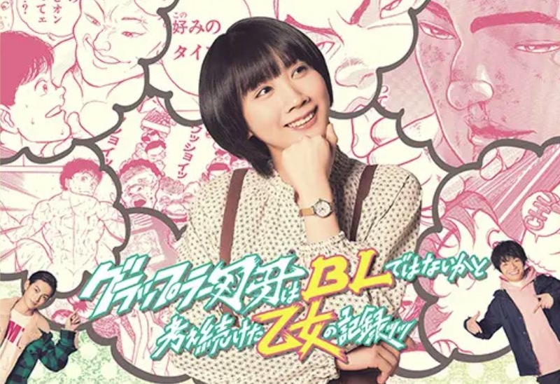少女一直在思考刃牙是不是BL的紀錄.jpg - 日劇list用