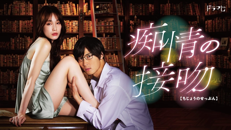 痴情的接吻.jpg - 日劇list用