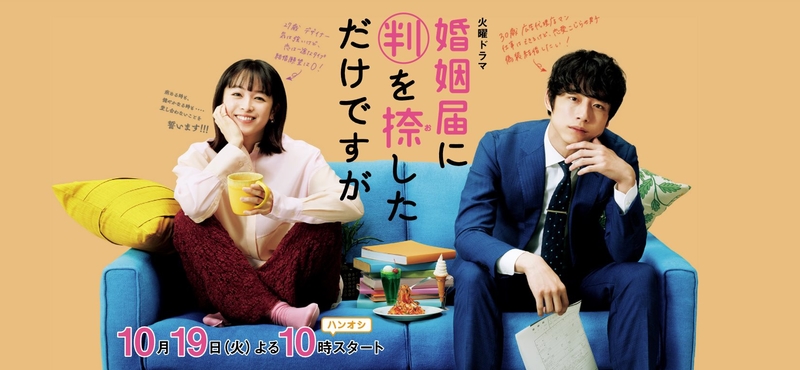 只是在結婚申請書上蓋章.jpg - 日劇list用
