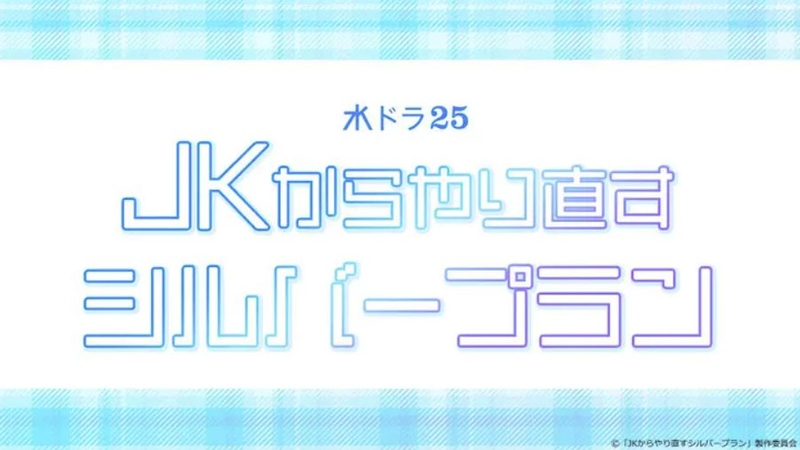 重返JK.jpg - 日劇list用
