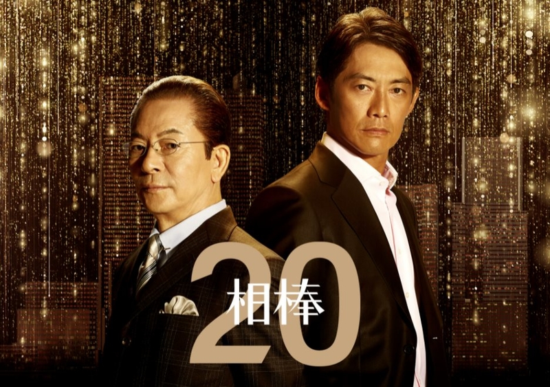 相棒S20.jpg - 日劇list用