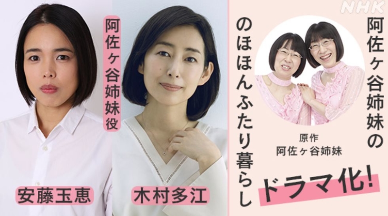 作為阿佐谷姐妹一起生活.jpg - 日劇list用
