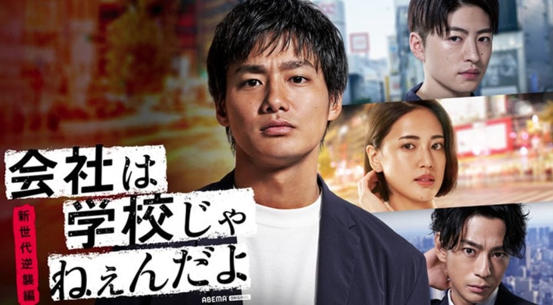 公司不是學校.jpg - 日劇list用