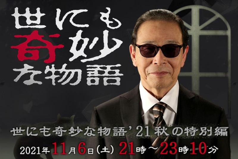 SP_世界奇妙物語2021秋之特別篇.jpg - 日劇list用
