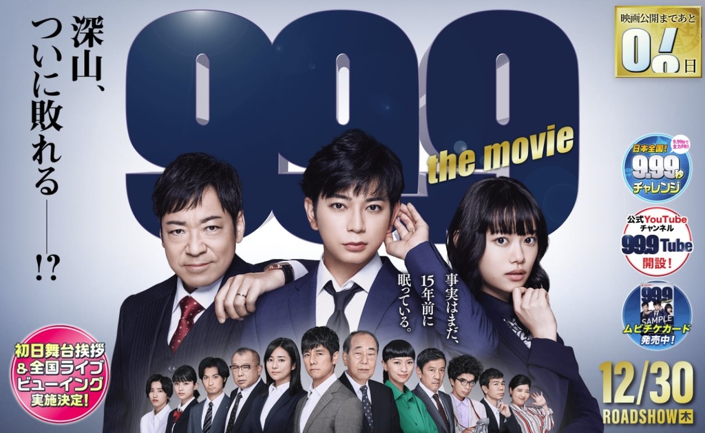 99.9刑事專門律師 The MOVIE.jpg - 日劇list用