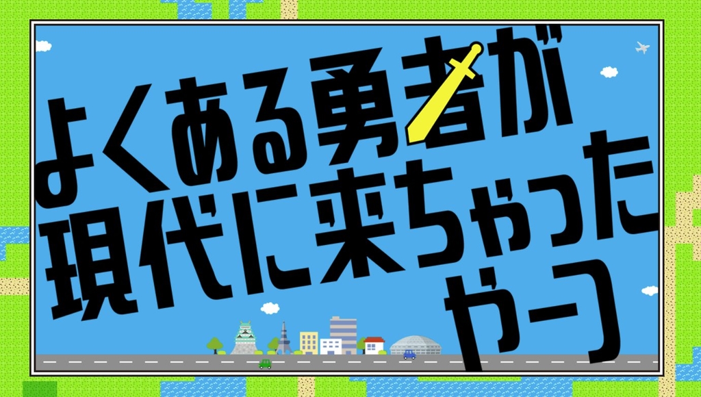 常見的勇者來到了現代.jpg - 日劇list用