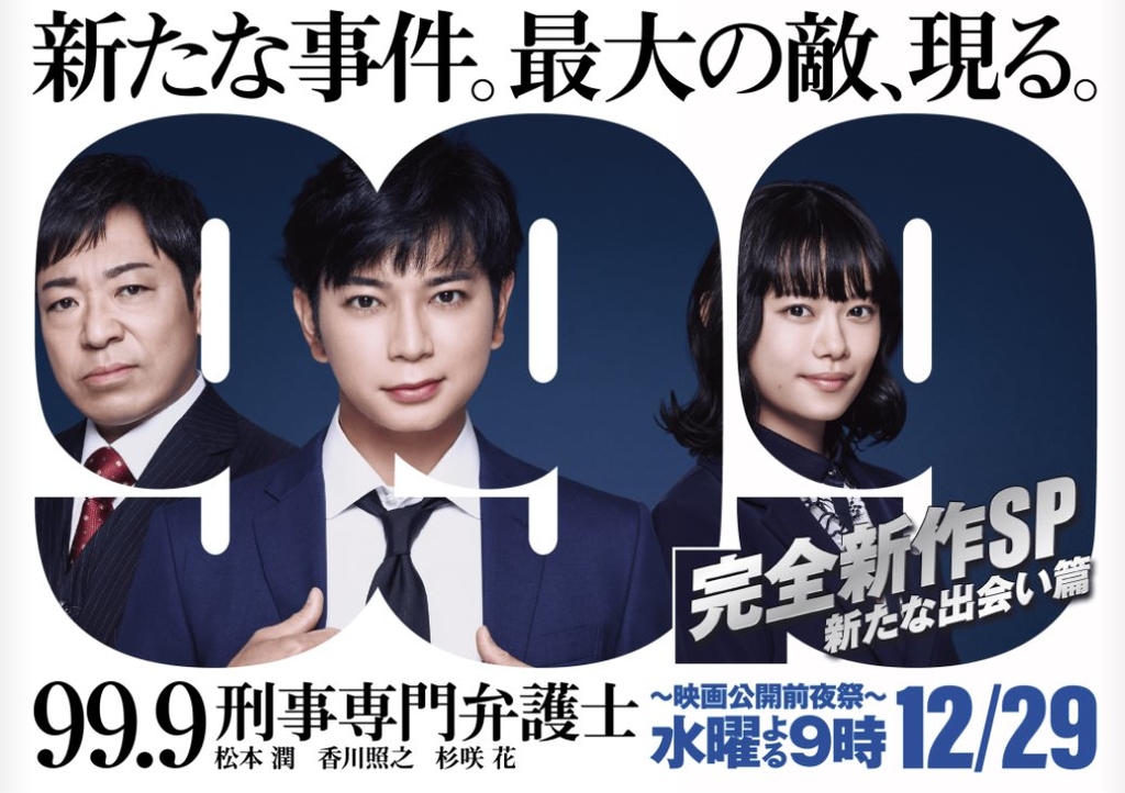 SP_99.9刑事専門弁護士完全新作SP新的相遇篇.jpg - 日劇list用