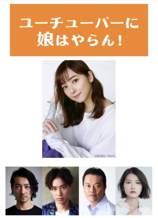 絕不把女兒交給Youtuber.jpg - 日劇list用