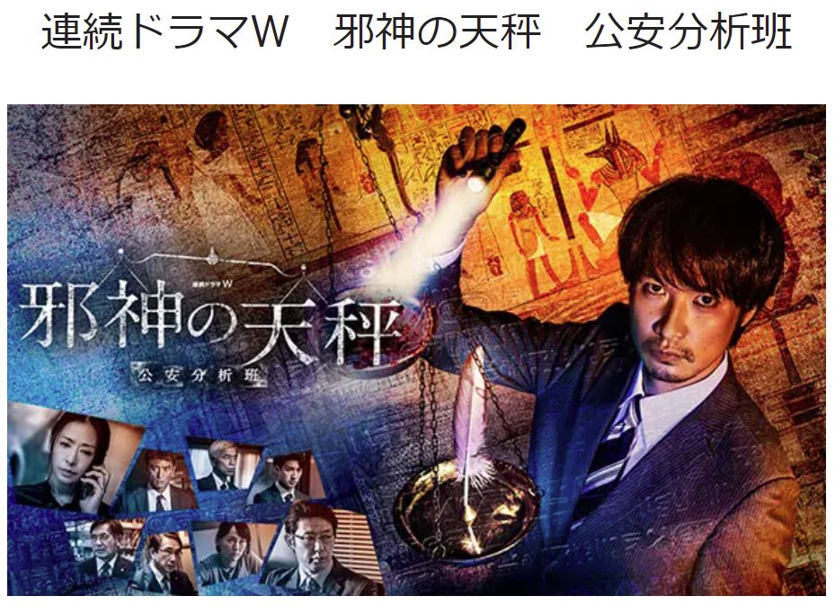 邪神的天秤公安分析班.jpg - 日劇list用