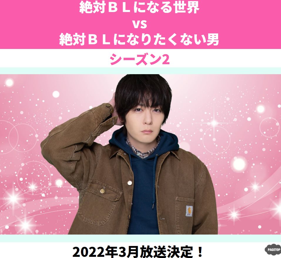 絕對會變成BL的世界VS絕不想變成BL的男人S2.jpg - 日劇list用