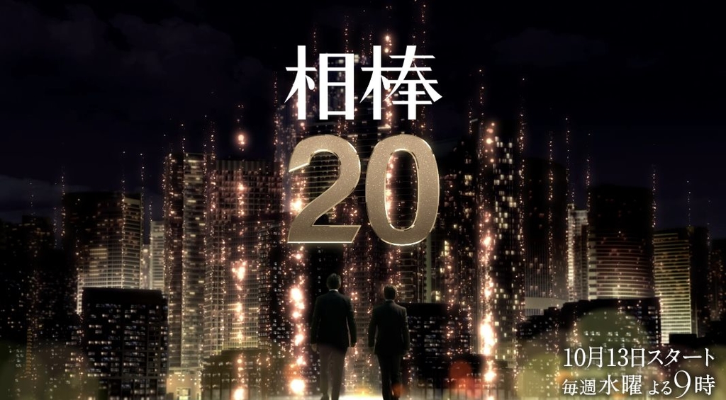 相棒 Season 20.jpg - 日劇list用