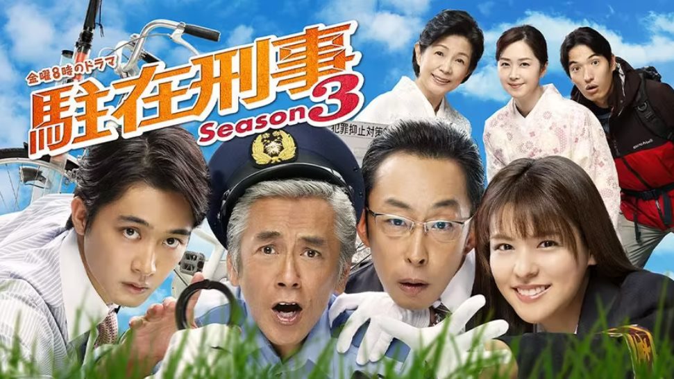 駐在刑事 S3.jpg - 日劇list用
