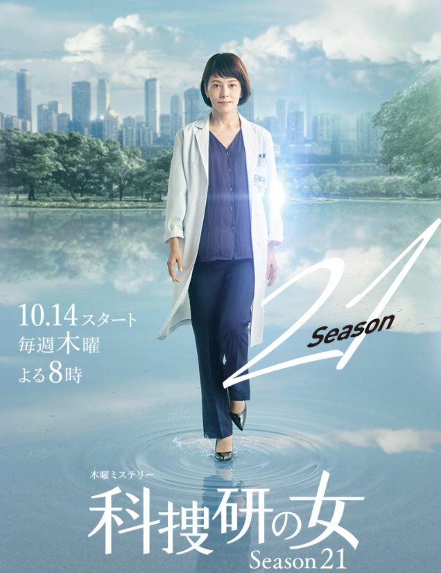 科搜研之女 S21.jpg - 日劇list用