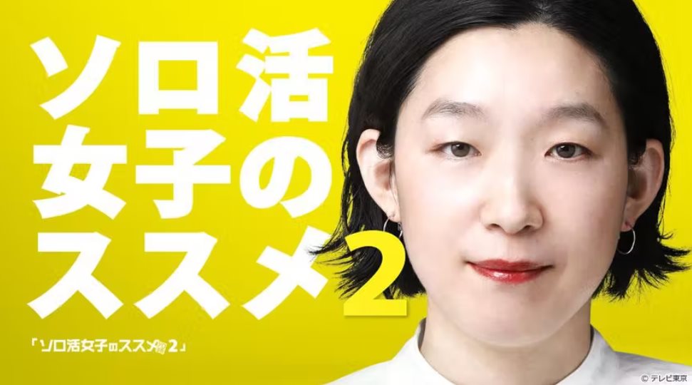 獨活女子的守則2.jpg - 日劇list用