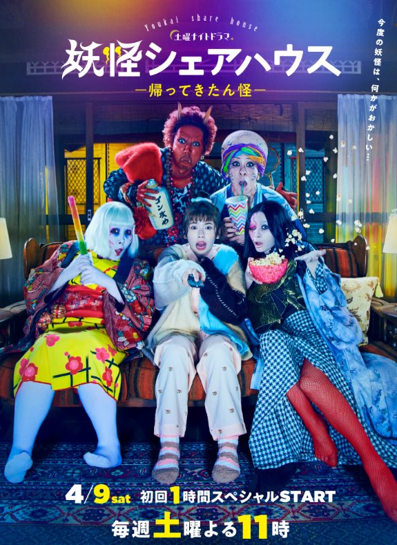 妖怪Share House 2.jpg - 日劇list用