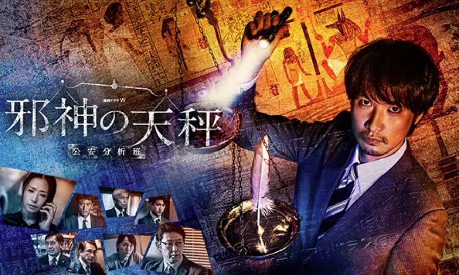 邪神的天秤 公安分析班.jpg - 日劇list用