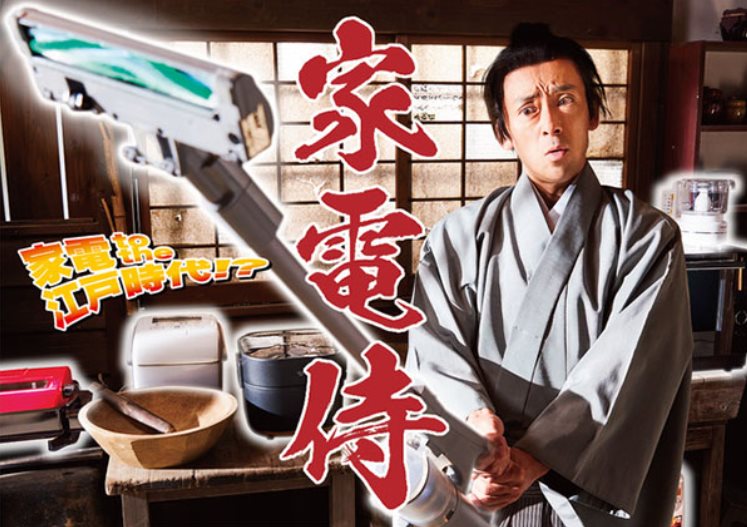 家電武士.jpg - 日劇list用