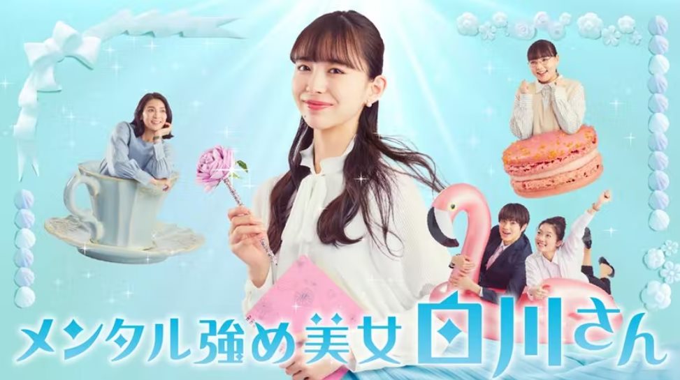 個性堅強的美女白川小姐.jpg - 日劇list用