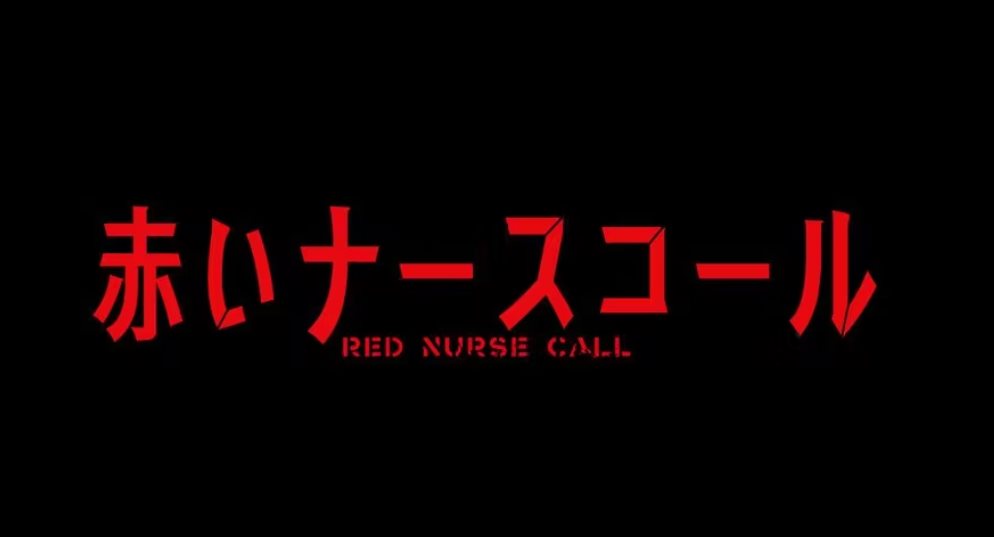 紅色的Nurse Call.jpg - 日劇list用