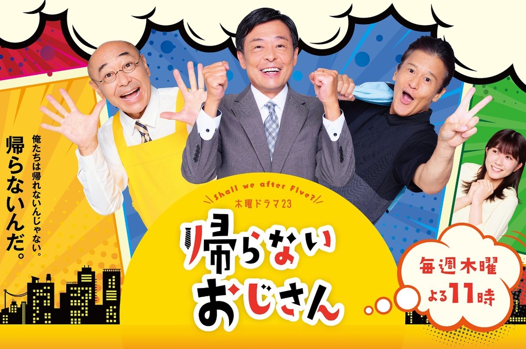 不回家的大叔.jpg - 日劇list用