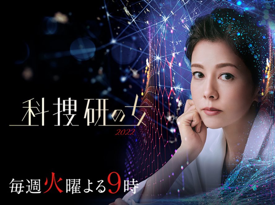 科搜研之女2022.jpg - 日劇list用