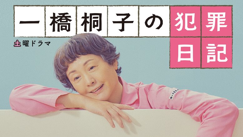 一橋桐子的犯罪日記.jpg - 日劇list用