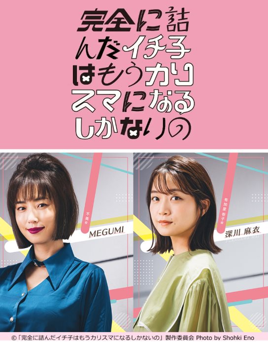 完蛋的壹子只好變得有魅力.jpg - 日劇list用