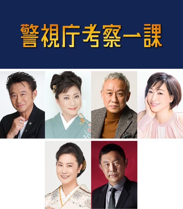 警視廳考察一課.jpg - 日劇list用