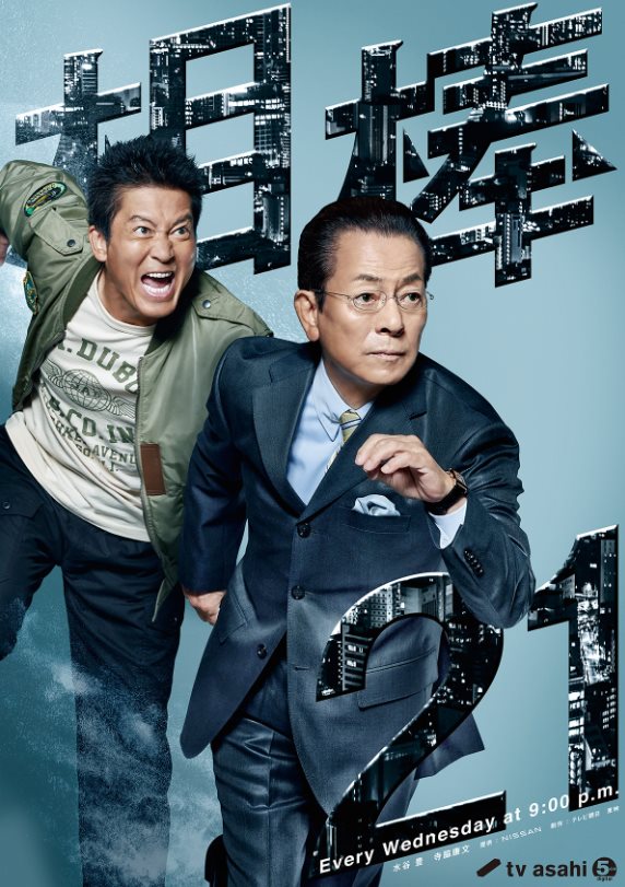 相棒S21.jpg - 日劇list用