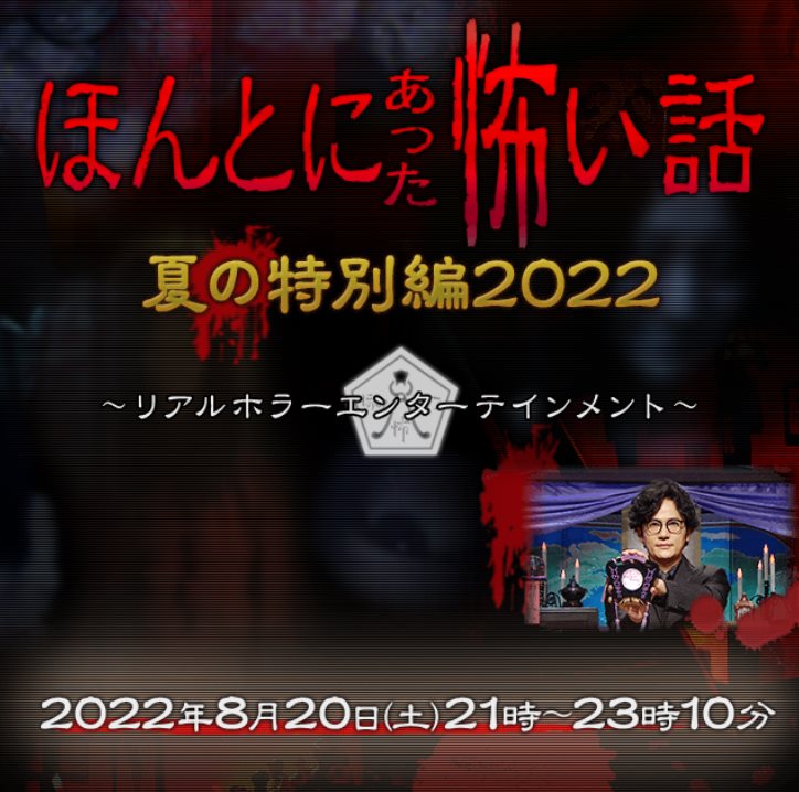 SP_毛骨悚然撞鬼經驗2022夏之特別篇.jpg - 日劇list用