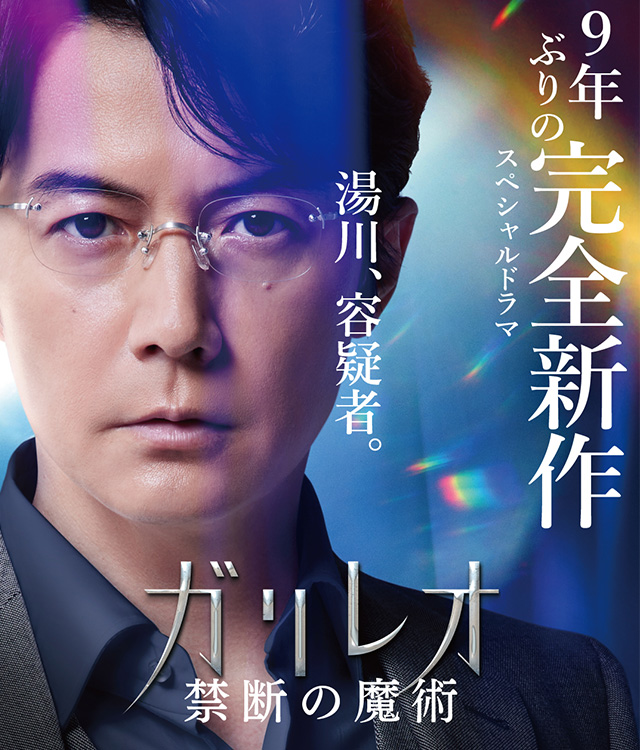 SP_破案天才伽利略：禁忌的魔術.jpg - 日劇list用