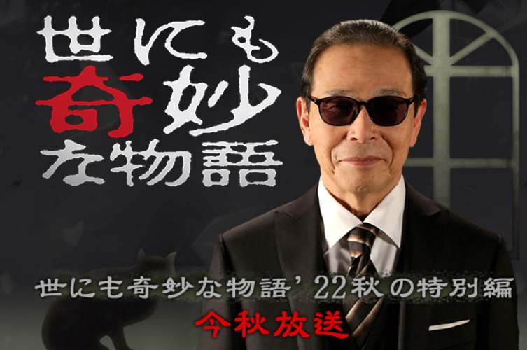 SP_世界奇妙物语'22秋季特别篇.jpg - 日劇list用