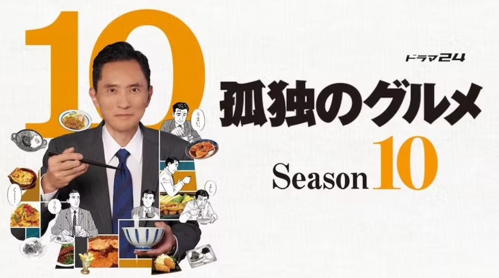 孤獨的美食家S10.jpg - 日劇list用