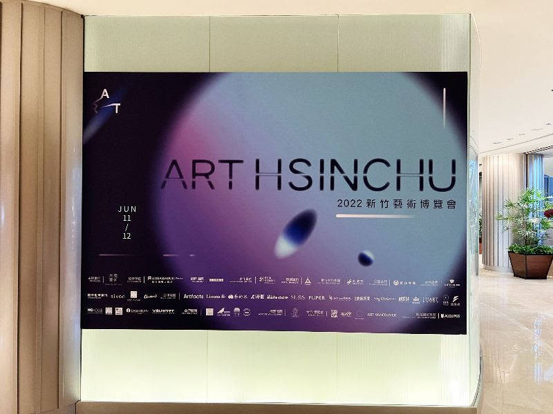 2022新竹藝博會觀後_01.jpg - 展覽藝術用