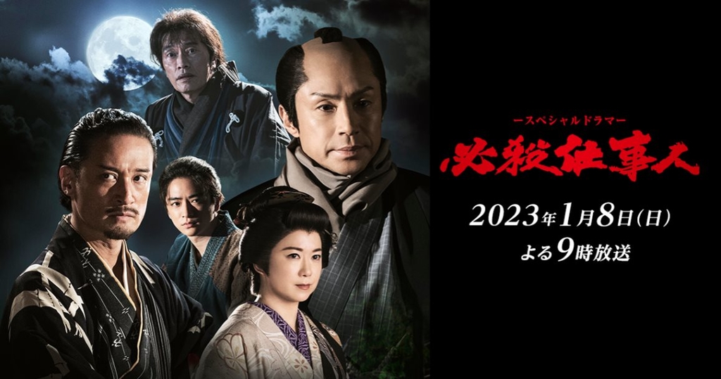 SP_必殺仕事人2023.jpg - 日劇list用