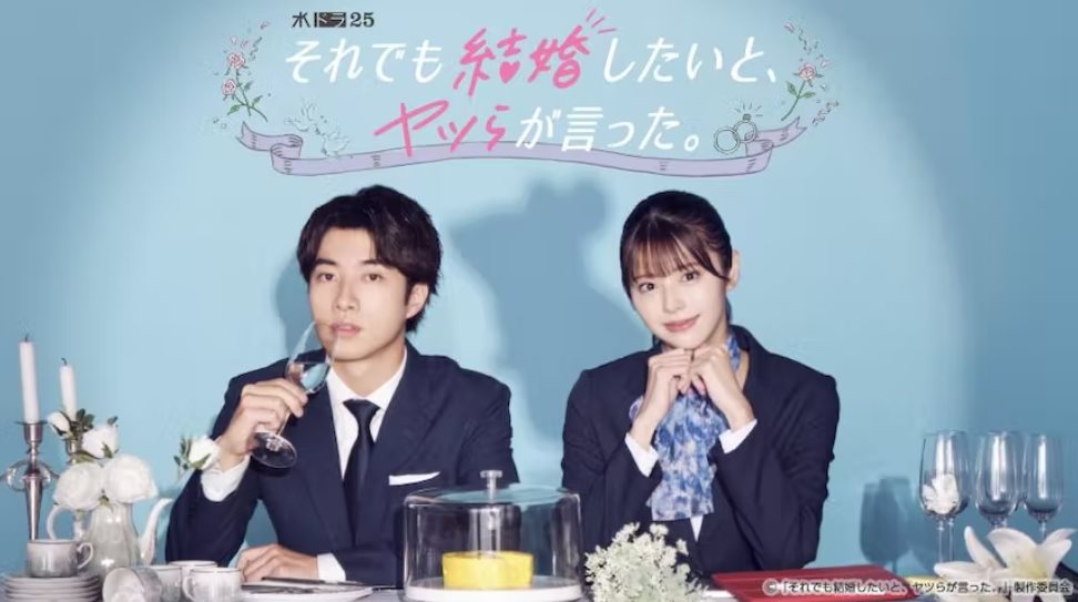 那群傢伙們說還是想結婚.jpg - 日劇list用