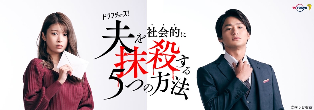 社會抹殺丈夫的五種方法.jpg - 日劇list用