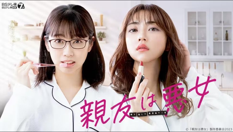 摯友是惡女.jpg - 日劇list用