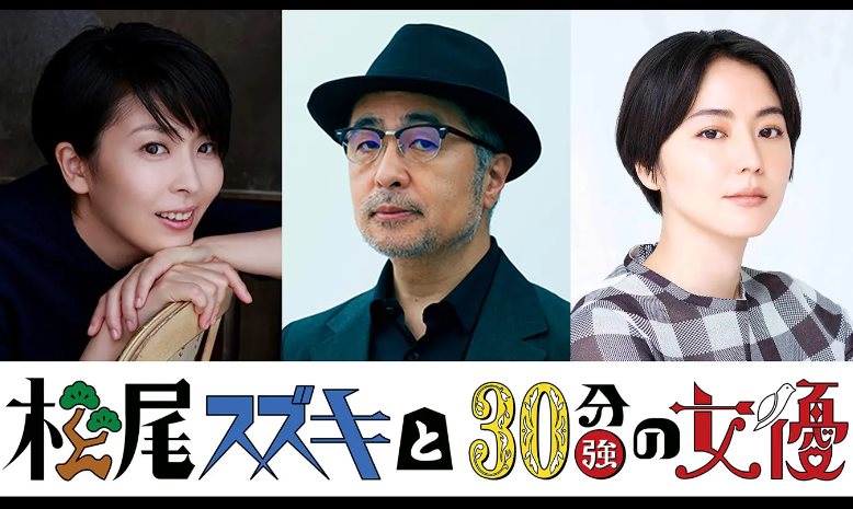 松尾鈴木與女優的30分鐘3.jpg - 日劇list用