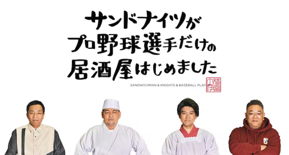 三明治人與KNIGHTS開了一家僅有職業棒球選手的居酒屋.jpg - 日劇list用