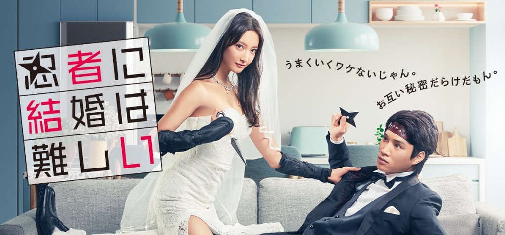 忍者結婚好難.jpg - 日劇list用