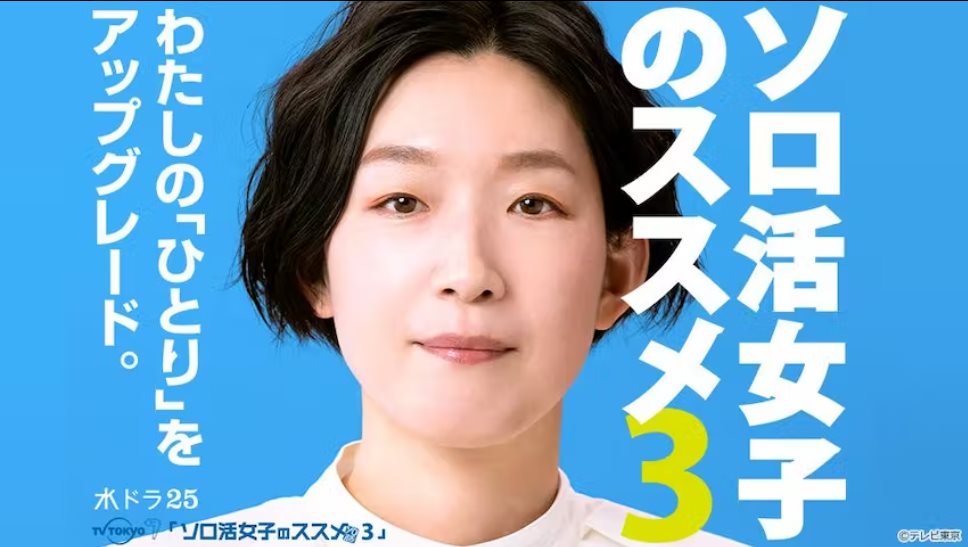 獨活女子的守則3.jpg - 日劇list用