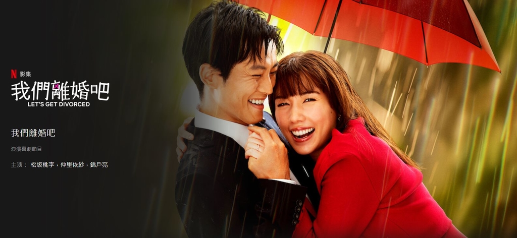 我們離婚吧.jpg - 日劇list用