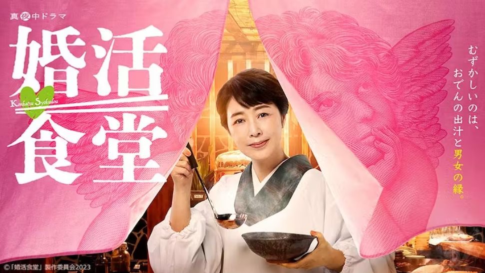 婚活食堂.jpg - 日劇list用